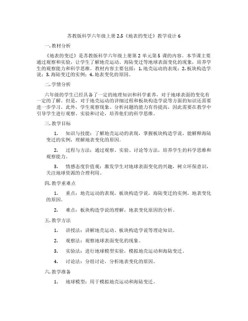 苏教版科学六年级上册2.5《地表的变迁》教学设计6