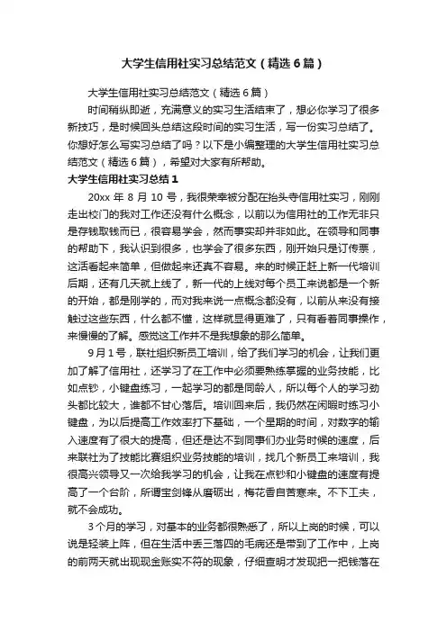 大学生信用社实习总结范文（精选6篇）