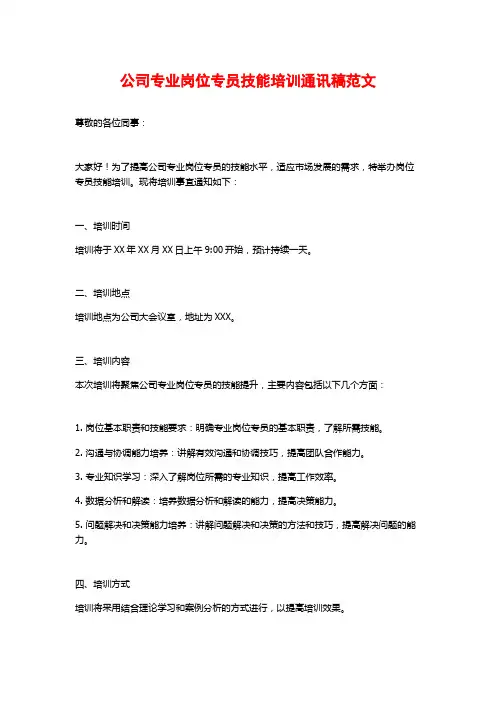 公司专业岗位专员技能培训通讯稿范文