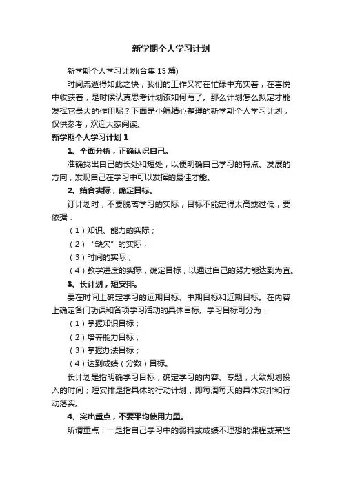 新学期个人学习计划（合集15篇）