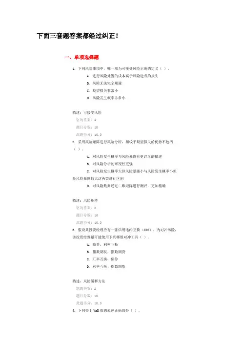 C16065-市场风险的识别、计量、分析与缓释-答案汇总100分