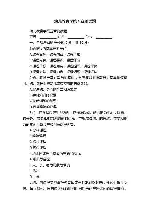 幼儿教育学第五章测试题