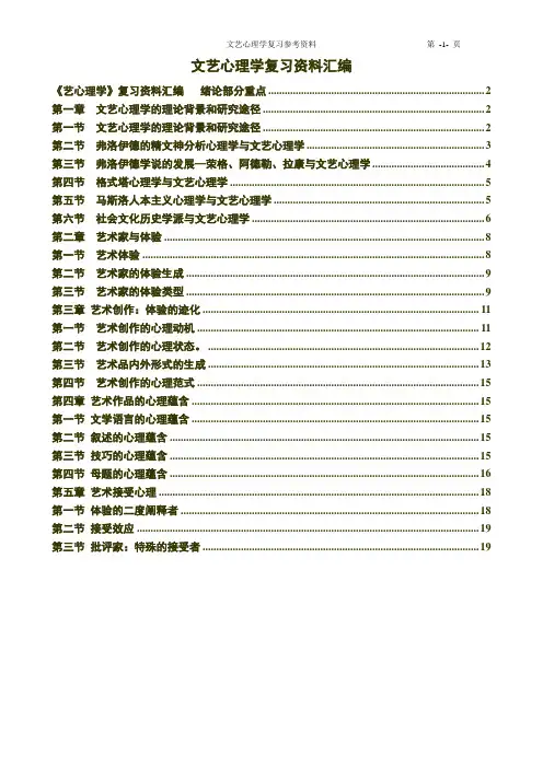 《文艺心理学》复习资料汇编