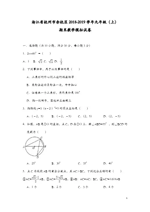 杭州市余杭区2018-2019学年九年级上期末数学模拟试卷(含答案)