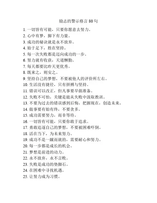 励志的警示格言80句