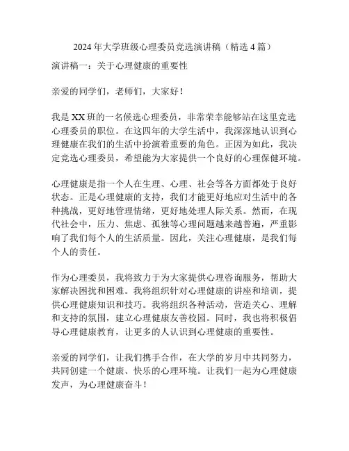 2024年大学班级心理委员竞选演讲稿(精选4篇)