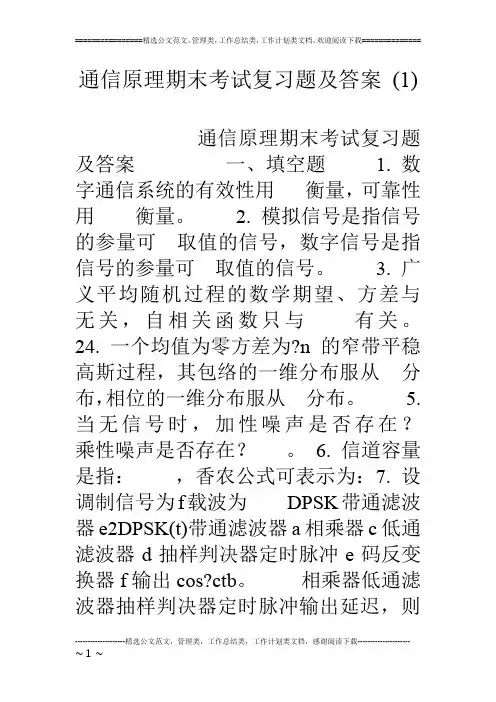 通信原理期末考试复习题及答案 (1)