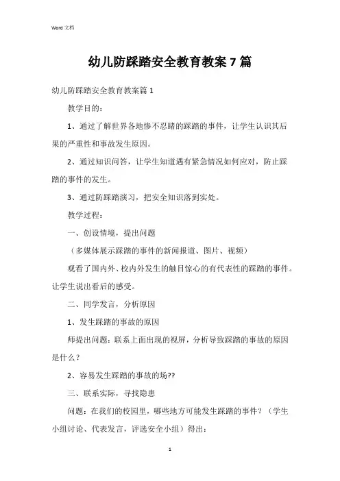 幼儿防踩踏安全教育教案7篇