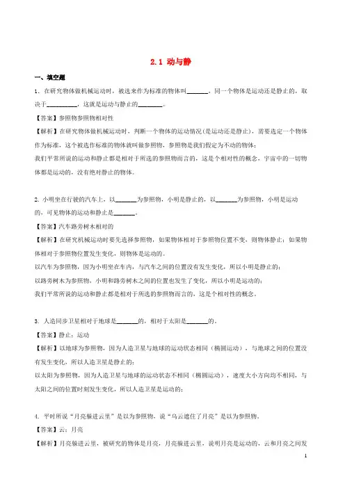 勉县第六中学八年级物理全册 2.1 动与静同步练习含解析沪科版