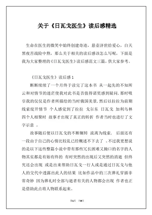 关于《日瓦戈医生》读后感精选