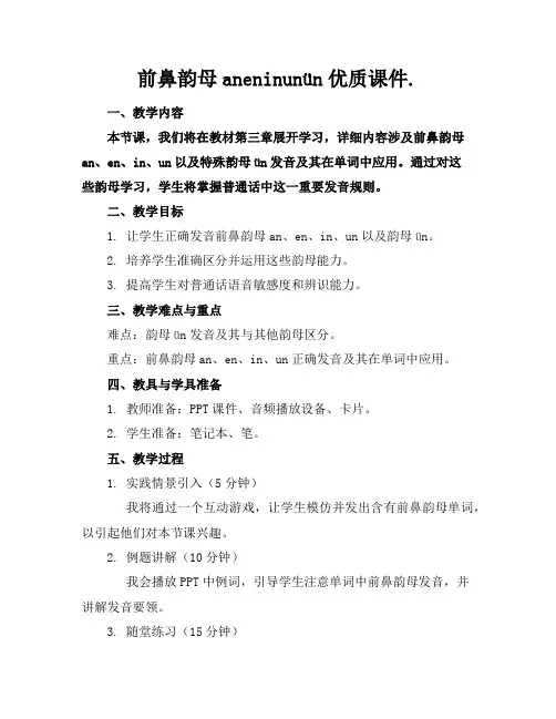 前鼻韵母aneninunün优质课件.2