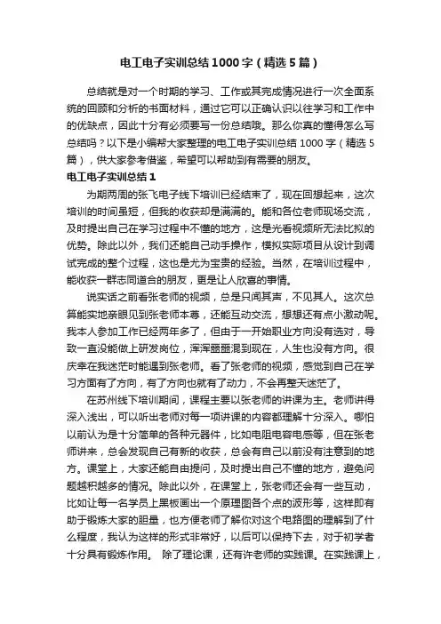 电工电子实训总结1000字（精选5篇）