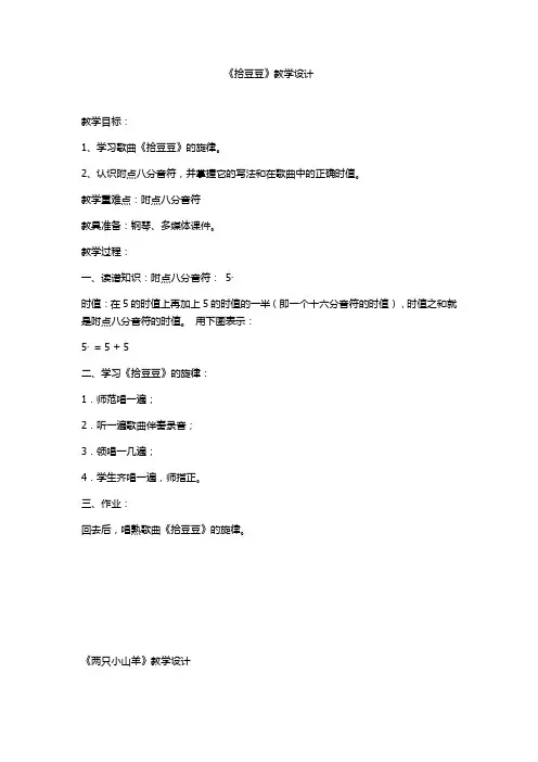 湘文艺版三年级音乐下册《五课  (歌表演)拾豆豆》公开课教案_6
