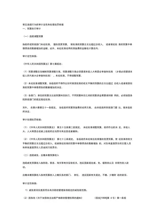常见违规行为的审计定性和处理处罚依据