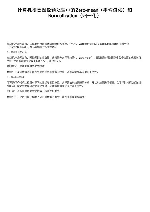 计算机视觉图像预处理中的Zero-mean（零均值化）和Normalization（归一化）
