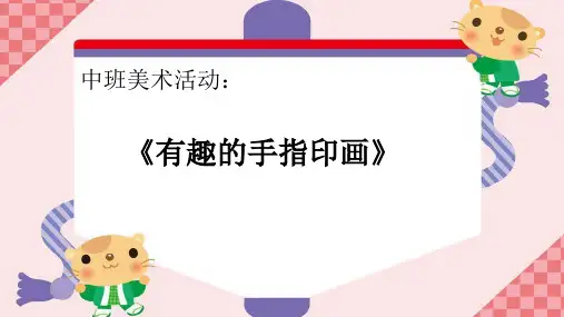 《有趣的手指印画》幼儿园中班美术PPT课件