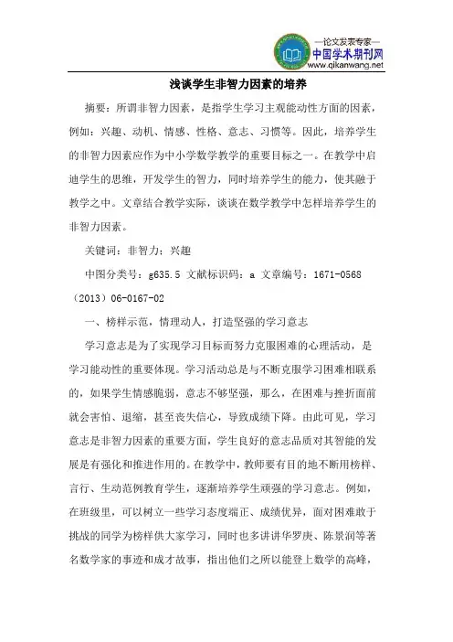 学生非智力因素的培养