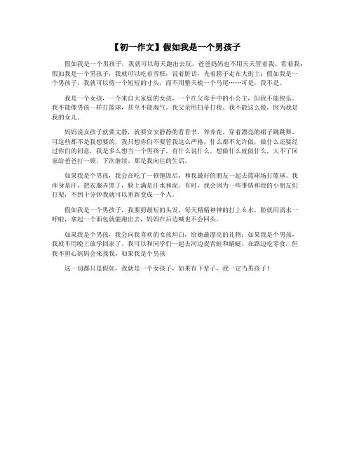 【初一作文】假如我是一个男孩子