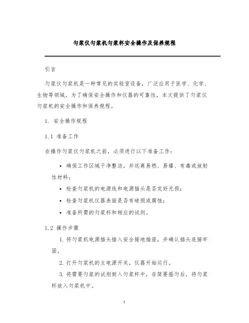匀浆仪匀浆机匀浆杯安全操作及保养规程
