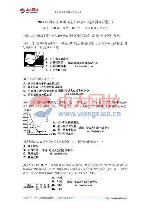 2011年山东省高考《文科综合》模拟测试试卷(3)-中大网校