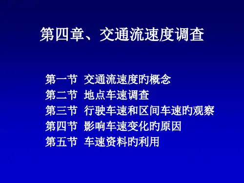 第4章-车速调查
