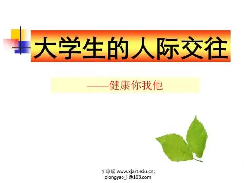 第八章  大学生的人际交往与心理健康09-11-21