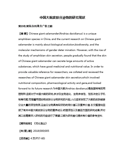中国大鲵皮肤分泌物的研究现状