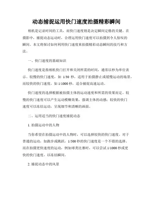 动态捕捉运用快门速度拍摄精彩瞬间