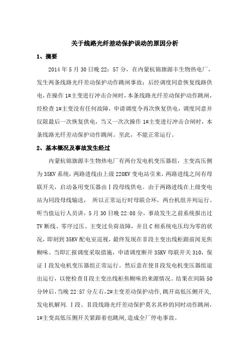 光纤差动保护动作原因分析