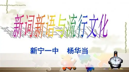 《新词新语与流行文化》优秀PPT教学课件