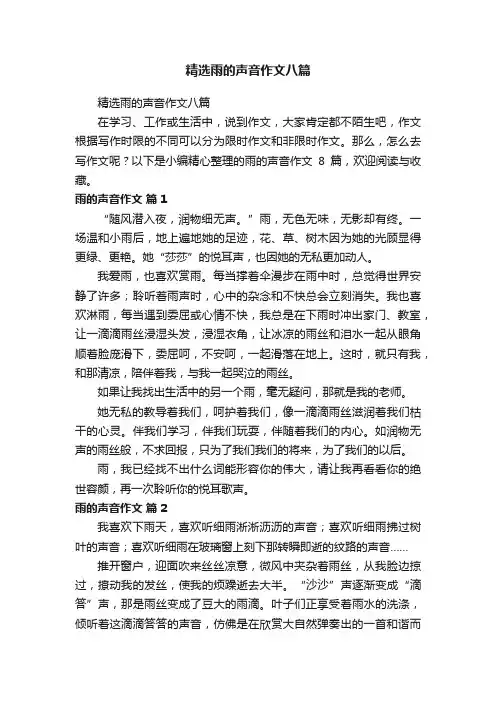 精选雨的声音作文八篇