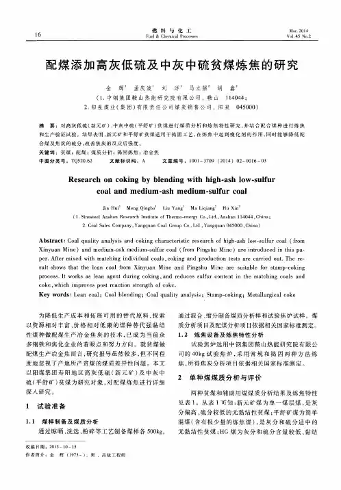配煤添加高灰低硫及中灰中硫贫煤炼焦的研究