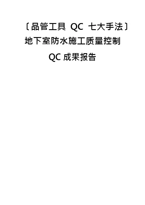 (品管工具QC七大手法)地下室防水施工质量控制QC成果报告