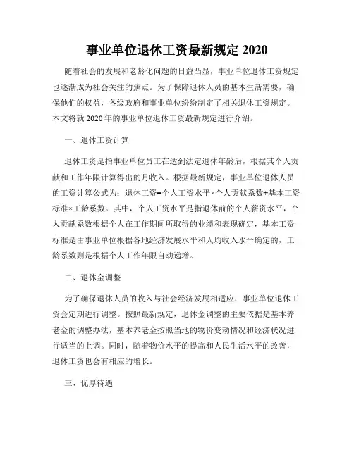 事业单位退休工资最新规定2020