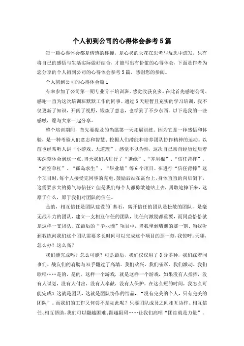 个人初到公司的心得体会参考5篇