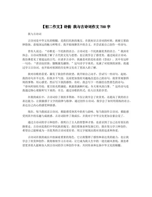 【初二作文】诗韵 我与古诗词作文700字