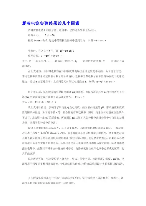 [重点]影响电泳实验结果的几个因素