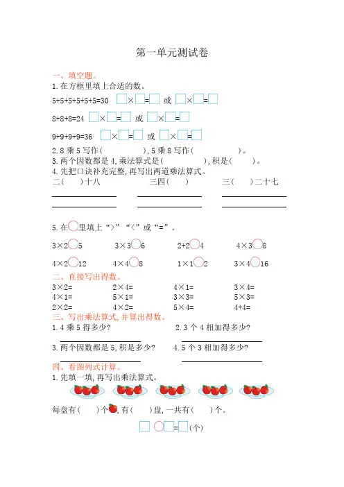 西师大版二年级上册数学第一单元《表内乘法(一)》试卷及答案