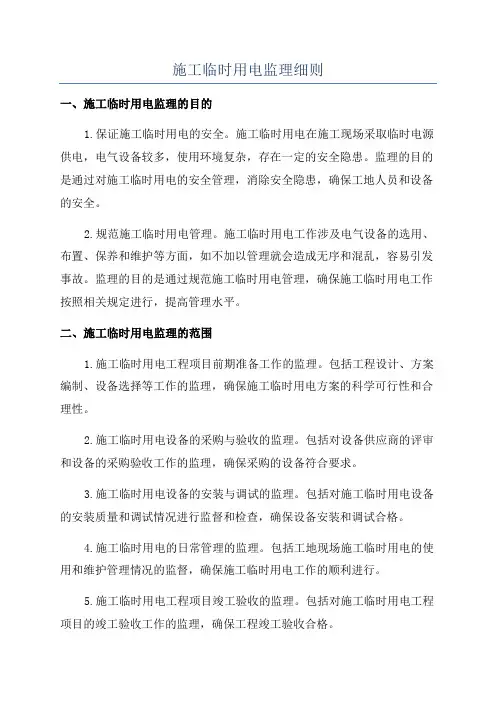 施工临时用电监理细则