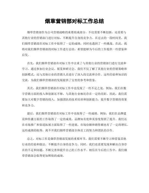 烟草营销部对标工作总结
