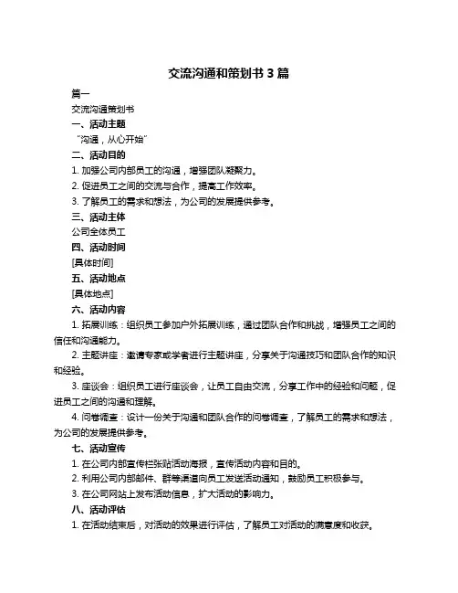 交流沟通和策划书3篇