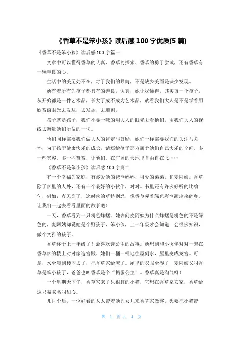 《香草不是笨小孩》读后感100字优质(5篇)