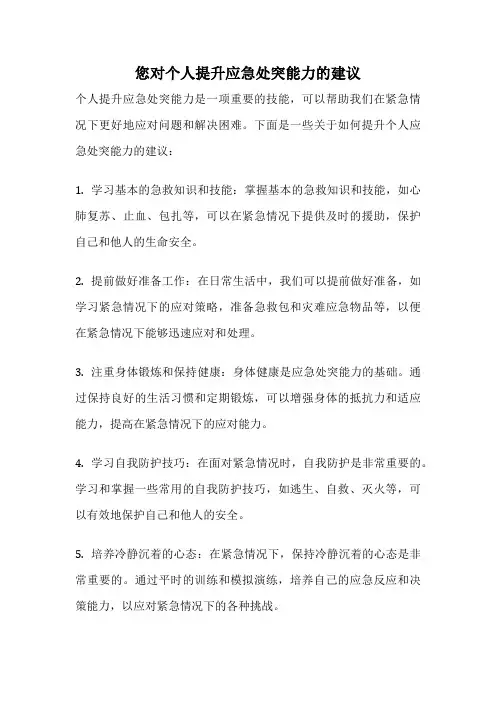 您对个人提升应急处突能力的建议
