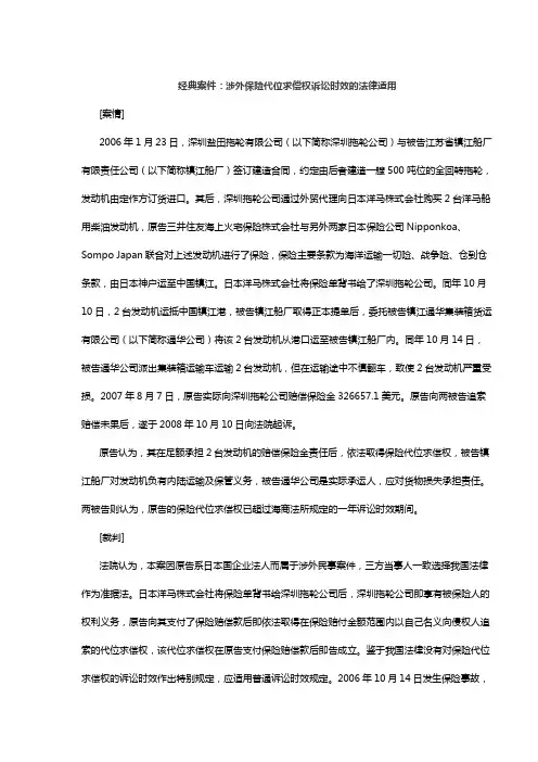 经典案件：涉外保险代位求偿权诉讼时效的法律适用