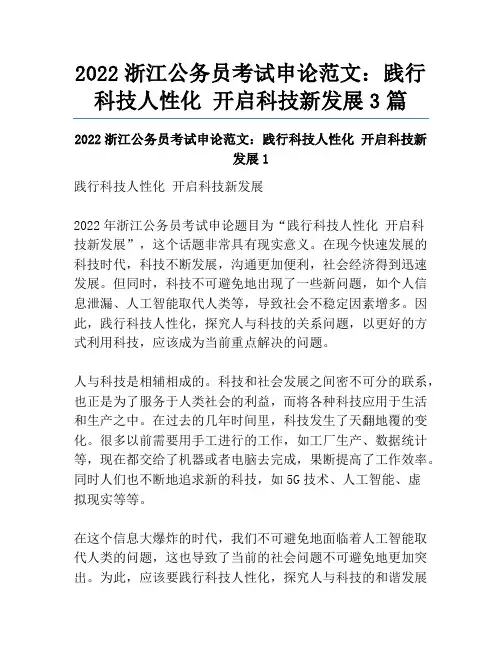 2022浙江公务员考试申论范文：践行科技人性化开启科技新发展3篇