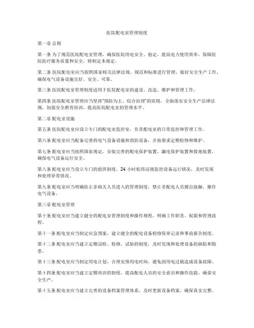 医院配电室管理制度