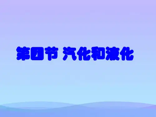 汽化和液化ppt13 人教版优秀课件