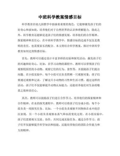 中班科学教案情感目标