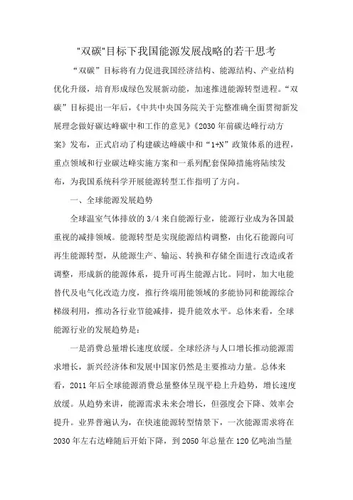 双碳目标下我国能源发展战略的若干思考