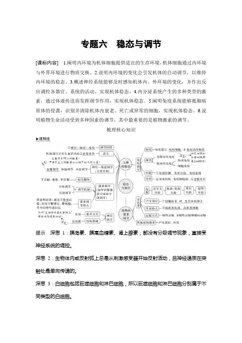 新教材高中生物二轮复习专题六 稳态与调节